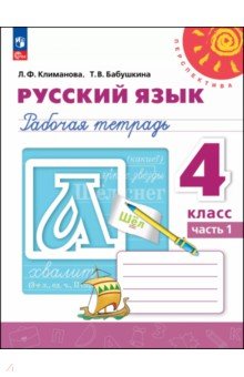 Русский язык. 4 класс. Рабочая тетрадь. В 2-х частях Русский язык. 4 класс. Рабочая тетрадь. В 2-х частях
