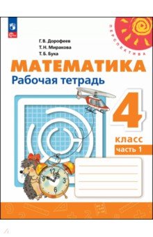 Математика. 4 класс. Рабочая тетрадь. В 2-х частях Математика. 4 класс. Рабочая тетрадь. В 2-х частях