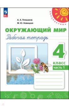 Окружающий мир. 4 класс. Рабочая тетрадь. В 2-х частях Окружающий мир. 4 класс. Рабочая тетрадь. В 2-х частях