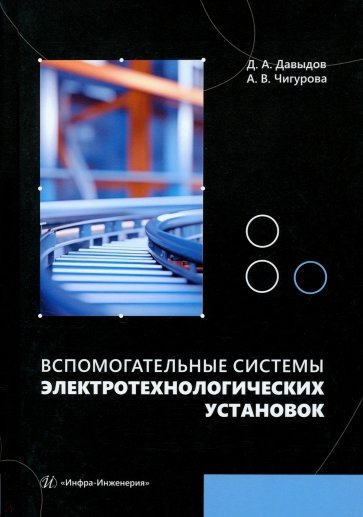 Вспомогательные системы электротехнологических установок. Учебное пособие