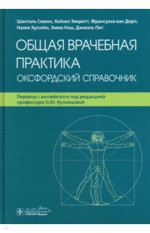Общая врачебная практика. Оксфордский справочник Общая врачебная практика. Оксфордский справочник