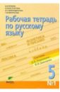 Рабочая тетрадь по русскому языку №1 для 5 класса: к учебнику 