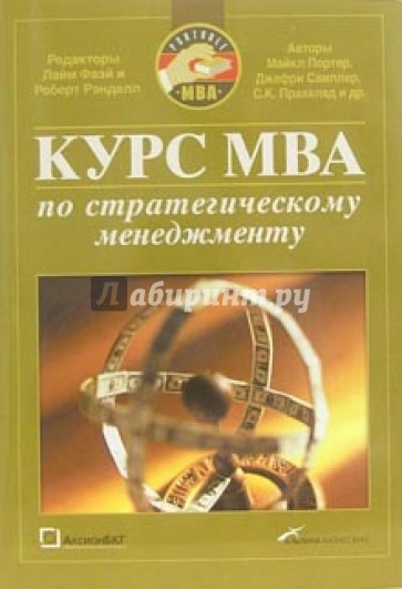 Курс МВА по стратегическому менеджменту