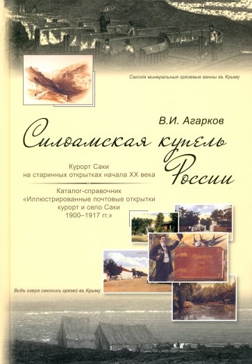 Силоамская купель России. Курорт Саки на старинных открытках начала ХХ века. Каталог-справочник