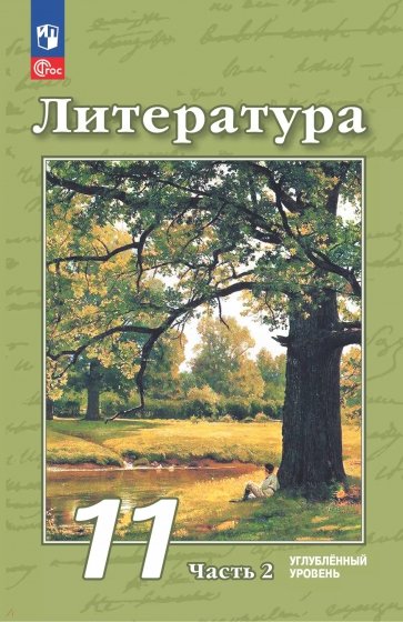 Литература. 11 класс. Углубленный уровень. Учебное пособие. В 2-х частях