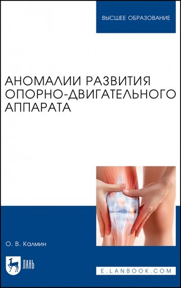 Аномалии развития опорно-двигательного аппарата. Учебное пособие для вузов