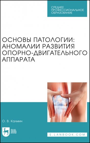 Основы патологии. Аномалии развития опорно-двигательного аппарата. Учебное пособие для СПО