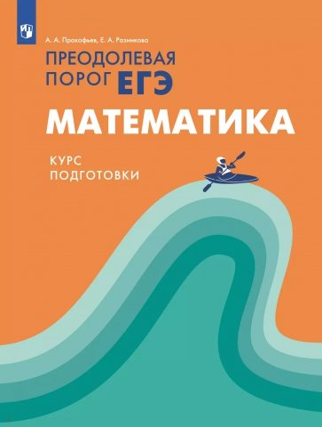 Математика. Курс подготовки. Преодолевая порог ЕГЭ