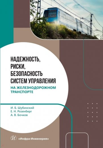 Надежность, риски, безопасность систем управления на железнодорожном транспорте. Монография
