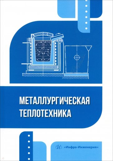 Металлургическая теплотехника. Учебное пособие