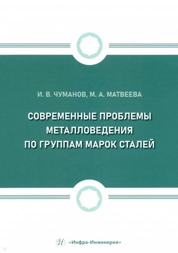 Современные проблемы металловедения по группам марок сталей. Учебное пособие