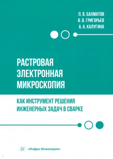 Растровая электронная микроскопия как инструмент решения инженерных задач в сварке. Учебное пособие