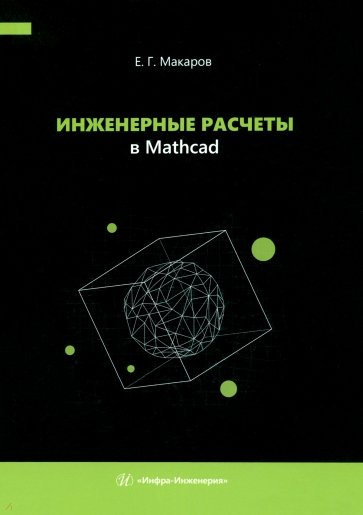 Инженерные расчеты в Mathcad. Учебное пособие