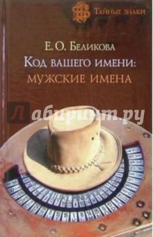 беликова код вашего имени. big. беликова код вашего имени фото. беликова код вашего имени-big. картинка беликова код вашего имени. картинка big. Серия: "Тайные знаки"