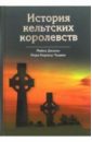 История кельтских королевств