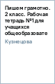 Пишем грамотно. 2 класс. Рабочая тетрадь №1 для учащихся общеобразовательных учреждений. ФГОС