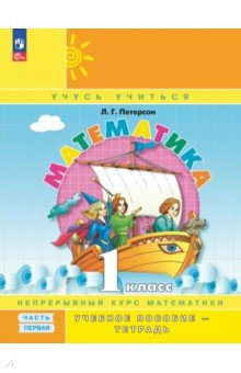 Математика. 1 класс. Учебное пособие - тетрадь. В 3-х частях. Часть 1 Математика. 1 класс. Учебное пособие - тетрадь. В 3-х частях. Часть 1