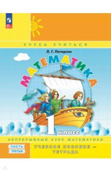 Математика. 1 класс. Учебное пособие - тетрадь. В 3-х частях. Часть 3 Математика. 1 класс. Учебное пособие - тетрадь. В 3-х частях. Часть 3