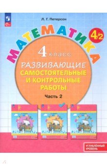 Математика. 4 класс. Самостоятельные и контрольные работы. Углубленный уровень. В 3-х частях. ФГОС
Математика. 4 класс. Самостоятельные и контрольные работы. Углубленный уровень. В 3-х частях. ФГОС