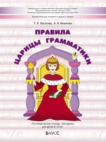 Правила царицы Грамматики. Логопедическая тетрадь-раскраска для детей 6-9 лет
