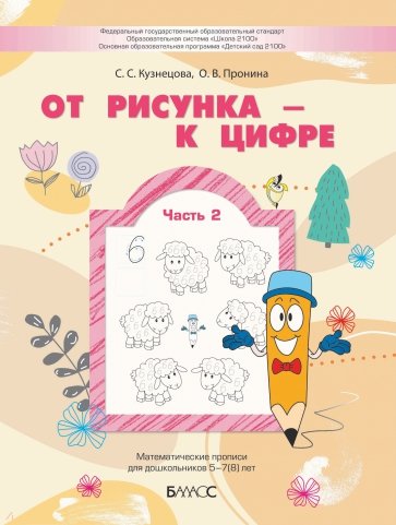 От рисунка - к цифре. Математические прописи для дошкольников 5-7(8) лет. Часть 2