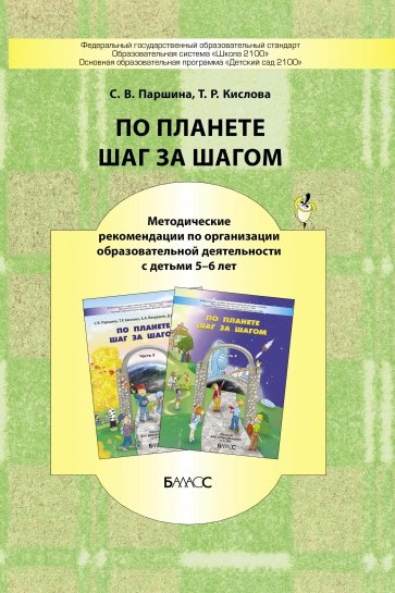 По планете шаг за шагом. Методические рекомендации к частям 3-4. 5-6 лет