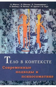 Тело в контексте. Современные подходы к психосоматике Тело в контексте. Современные подходы к психосоматике