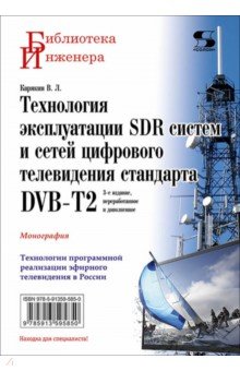 ���������� ������������ SDR ������ � ����� ��������� ����������� ��������� DVB-T2. ����������