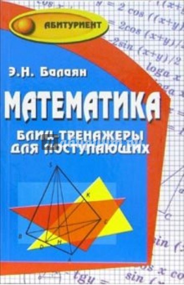 Математика: блиц-тренажеры для поступающих