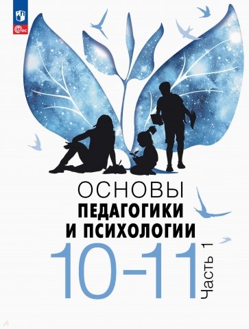 Основы педагогики и психологии. 10-11 классы. Учебник. В 2-х частях