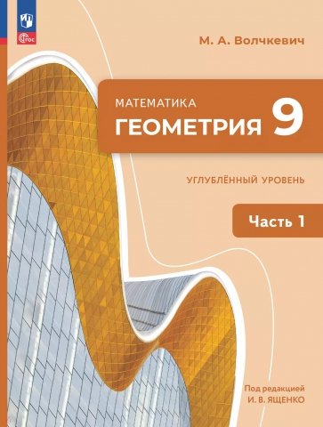 Геометрия. 9 класс. Углубленный уровень. Учебное пособие. В 2-х частях