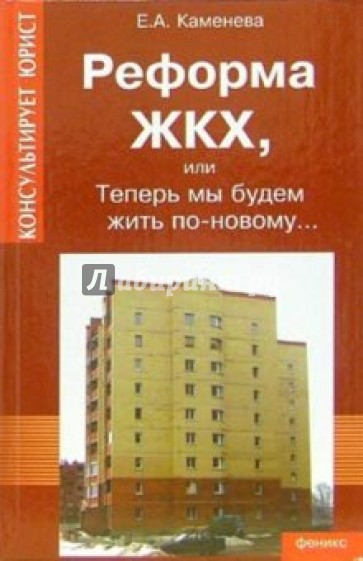 Реформа ЖКХ, или Теперь мы будем жить по-новому