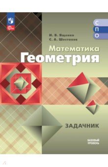 Математика. Геометрия. Базовый уровень. Сборник задач. Учебное пособие для СПО Математика. Геометрия. Базовый уровень. Сборник задач. Учебное пособие для СПО