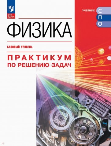 Физика. Базовый уровень. Практикум по решению задач. Учебное пособие для СПО