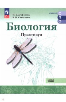 Биология. Базовый уровень. Практикум. Учебное пособие для СПО Биология. Базовый уровень. Практикум. Учебное пособие для СПО