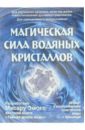 Эмото Масару Магическая сила водяных кристаллов (48 карт + брошюра)