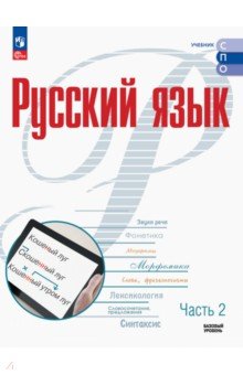 Русский язык. Базовый уровень. Учебник для СПО. Часть 2 Русский язык. Базовый уровень. Учебник для СПО. Часть 2