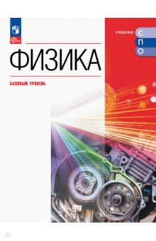 Физика. Базовый уровень. Учебник для СПО Физика. Базовый уровень. Учебник для СПО