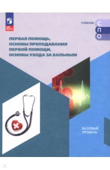 Первая помощь, основы преподавания первой помощи, основы ухода за больным. Учебное пособие для СПО Первая помощь, основы преподавания первой помощи, основы ухода за больным. Учебное пособие для СПО