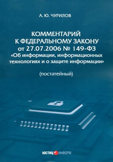Комментарий к Федеральному Закону от 27.07.2006 № 149-ФЗ Об информации. Постатейный