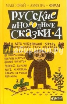 Русские инородные сказки-4: Антология