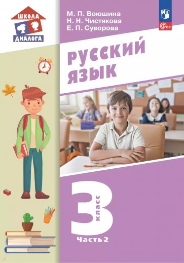 Русский язык. 3 класс. Учебное пособие. В 2-х частях