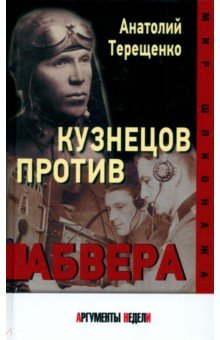 Кузнецов против Абвера Кузнецов против Абвера