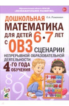 Дошкольная математика для детей 6–7 лет с ОВЗ. Сценарии непрерывной образовательной деятельности
Дошкольная математика для детей 6–7 лет с ОВЗ. Сценарии непрерывной образовательной деятельности