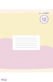 Тетрадь Моя тетрадь, 12 листов, крупная клетка, в ассортименте Тетрадь Моя тетрадь, 12 листов, крупная клетка, в ассортименте