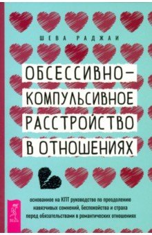 ОКР в отношениях. Основанное на КПТ руководство по преодолению навязчивых сомнений беспокойства
ОКР в отношениях. Основанное на КПТ руководство по преодолению навязчивых сомнений беспокойства