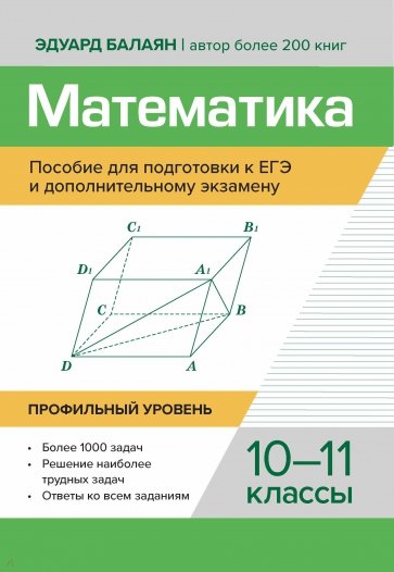 Математика. Пособие для подготовки к ЕГЭ и дополнительному экзамену. 10-11 классы.Профильный уровень