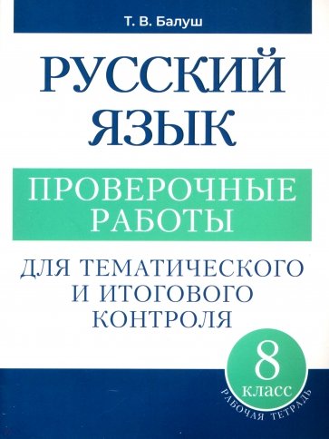 Русский язык. 8 класс. Проверочные работы для тематического и итогового контроля