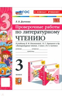 Литературное чтение. 3 класс. Проверочные работы. К учебнику Л.Ф. Климановой и др. ФГОС
Литературное чтение. 3 класс. Проверочные работы. К учебнику Л.Ф. Климановой и др. ФГОС