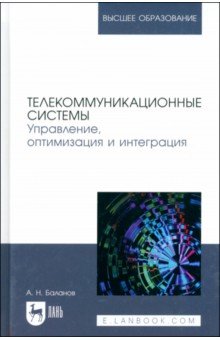 Телекоммуникационные системы. Управление, оптимизация и интеграция. Учебное пособие для вузов
Телекоммуникационные системы. Управление, оптимизация и интеграция. Учебное пособие для вузов
